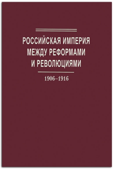 Книга Российская империя между реформами и революциями 1906–1916. Издательство Квадрига