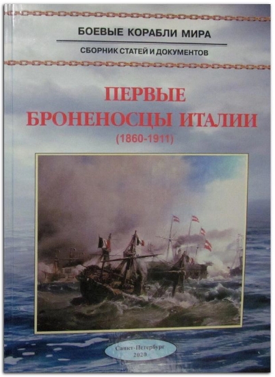 Книга Первые броненосцы Италии (1860 - 1911). Автор Арбузов В.В.