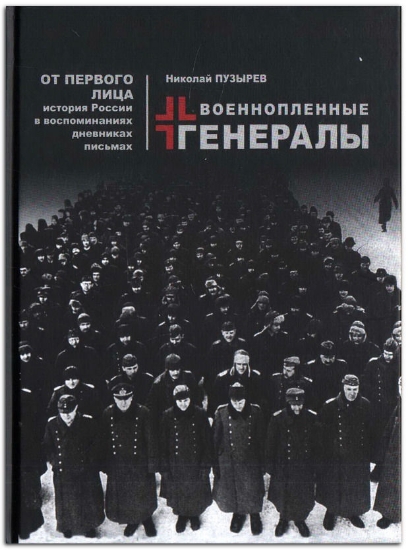 Книга Военнопленные генералы. Автор Пузырев Н.И.