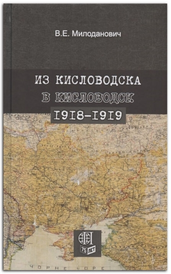 Книга Из Кисловодска в Кисловодск. 1918–1919. Автор Милоданович В.Е.