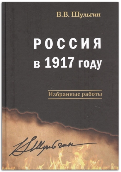 Книга Россия в 1917 году: Избранные работы. Автор Шульгин В.В.