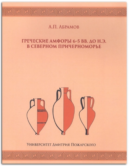 Книга Греческие амфоры 6–5 вв. до н.э. в Северном Причерноморье. Автор Абрамов А.П.
