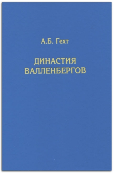 Книга Династия Валленбергов. Автор Гехт А.Б.