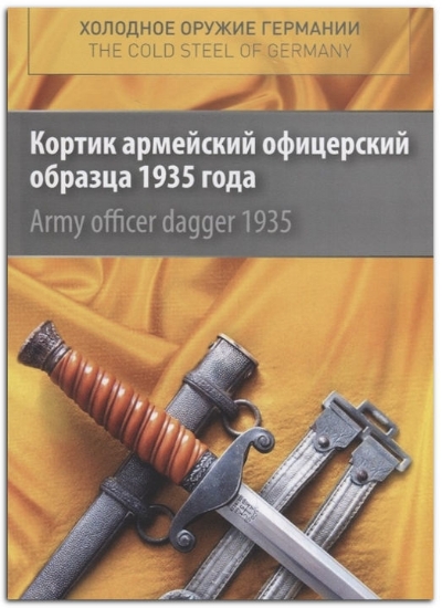 Зображення Книга Холодное оружие Германии. Кортик армейский офицерский образца 1935 года