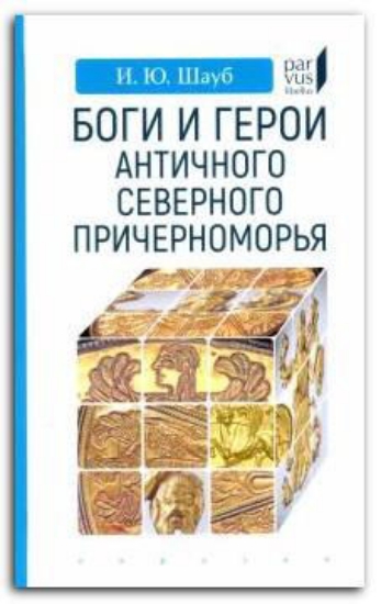 Книга Боги и герои античного Северного Причерноморья. Автор Шауб И.