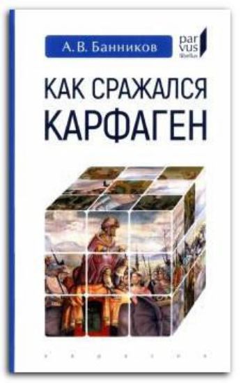 Книга Как сражался Карфаген. Автор Банников А.В.
