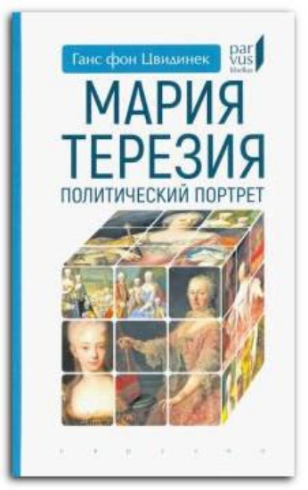 Книга Мария Терезия. Политический портрет. Автор Цвидинек Ганс фон