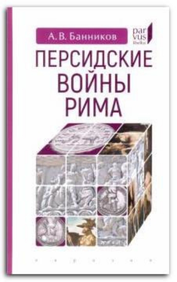 Книга Персидские войны Рима. Автор Банников А.В.
