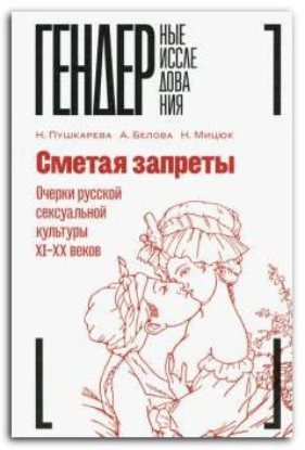 Книга Сметая запреты. Очерки русской сексуальной культуры XI–XX веков. Коллективная монография. Издательство Новое литературное обозрение