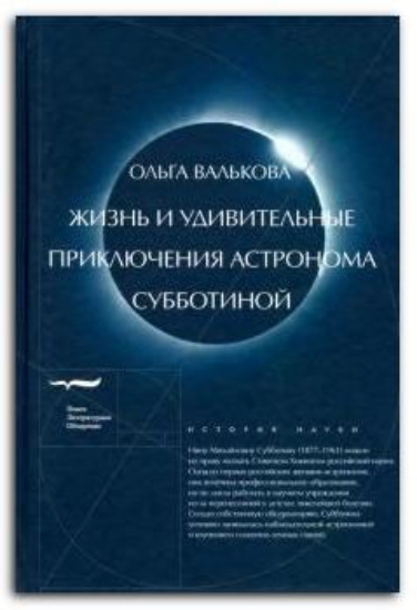 Книга Жизнь и удивительные приключения астронома Субботиной. Автор Валькова, О.