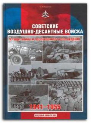 Книга Советские воздушно-десантные войска в годы войны и послевоенного возрождения. Автор Федосеев С.Л.