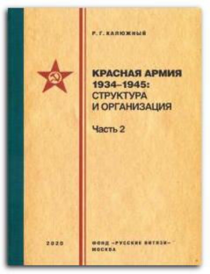 Книга Красная армия 1934–1945. Структура и организация. Часть 2. Автор Калюжный Р.Г.