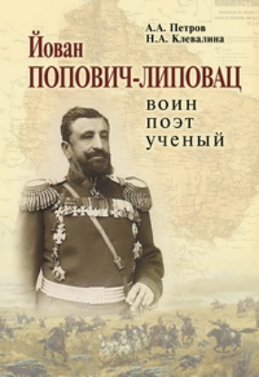 Книга Йован Попович-Липовац. Воин. Поэт. Ученый. Автор Клевалина Н., Петров А.