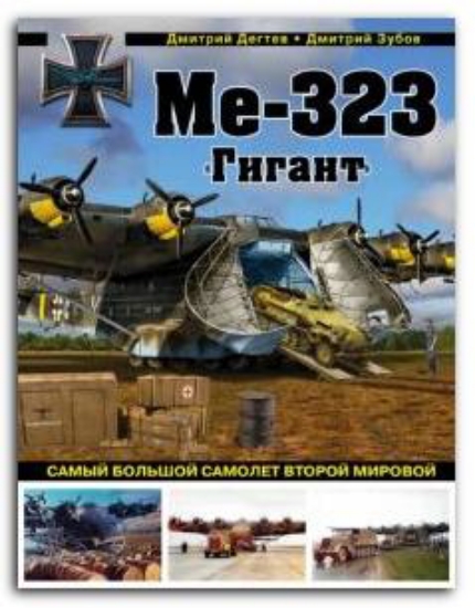 Книга Ме-323 "Гигант". Самый большой самолет Второй мировой. Автор Дегтев Д.М., Зубов Д.В.