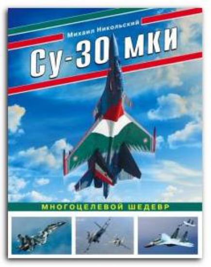 Книга Су-30 МКИ. Многоцелевой шедевр. Автор Никольский М.В.