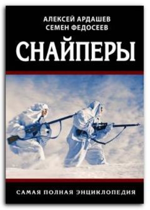 Книга Снайперы. Самая полная энциклопедия. Автор Ардашев А.Н., Федосеев С.Л.