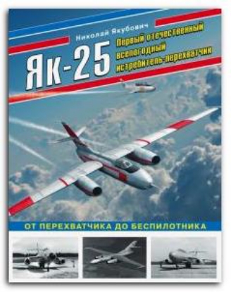 Книга Як-25. Первый отечественный всепогодный истребитель-перехватчик. Автор Якубович Н.В.