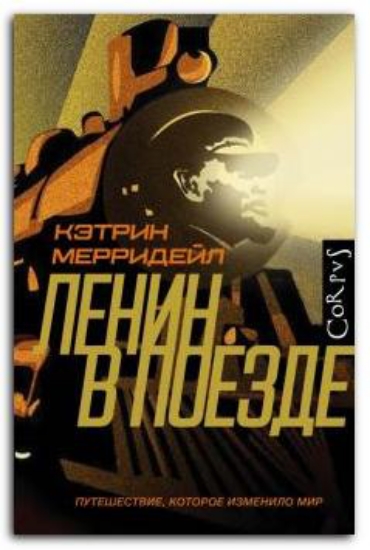 Книга Ленин в поезде. Автор Мерридейл К.