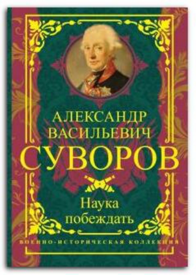 Книга Наука побеждать. Автор Суворов А.В.