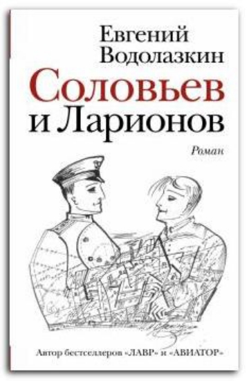 Книга Соловьев и Ларионов. Автор Водолазкин Е.Г.