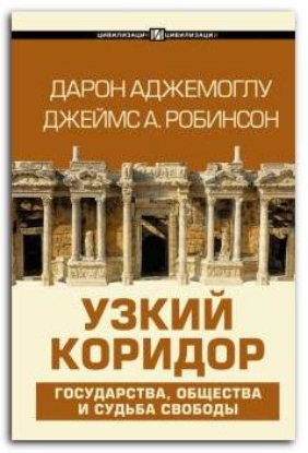 Книга Узкий коридор. Автор Аджемоглу Д.