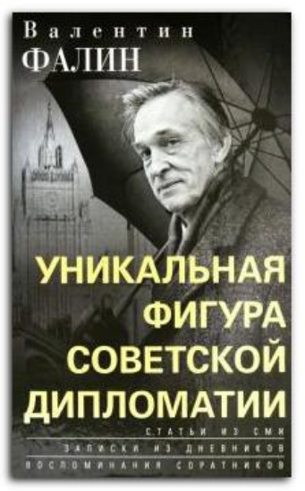 Книга Валентин Фалин – уникальная фигура советской дипломатии. Автор Фалин В.М.