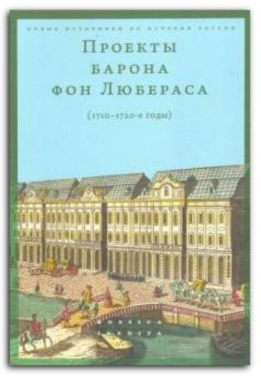 Книга Проекты барона фон Любераса (1710–1720-е годы). Издательство Высшая школа экономики