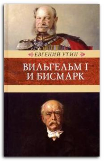 Книга Вильгельм I и Бисмарк. Исторические очерки. Автор Утин Е.