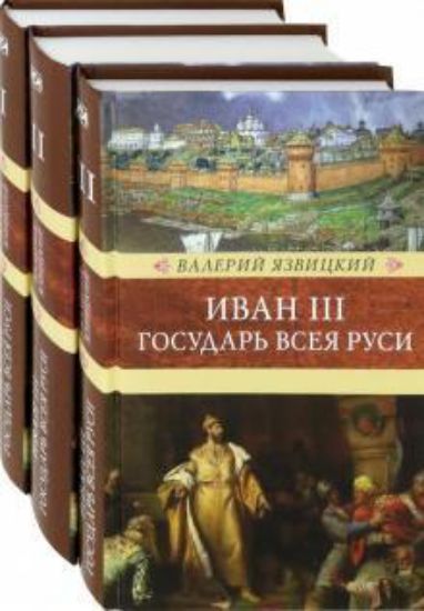Книга Иван III - государь всея Руси. В 3-х томах. Автор Язвицкий В.