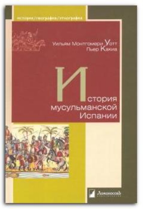 Книга История мусульманской Испании. Автор Уотт,Какиа