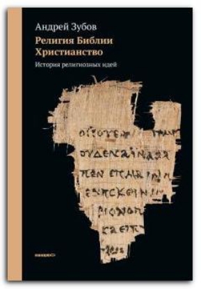 Книга Религия Библии. Христианство. История религиозных идей. Автор Зубов А.Б.
