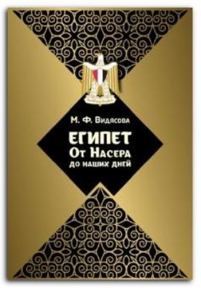 Книга Египет. От Насера до наших дней. Автор Видясова М.