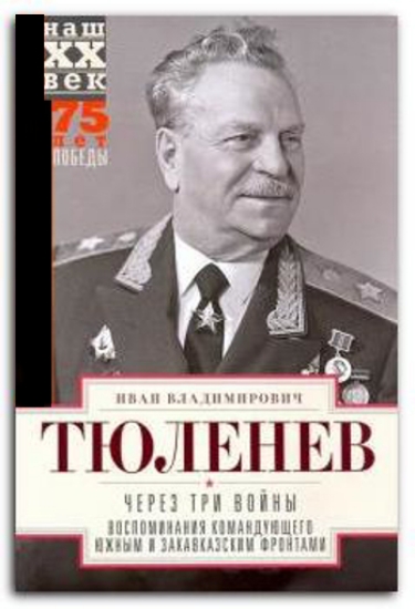 Книга Через три войны. Воспоминания командующего 1941-45. Автор Тюленев И.В.