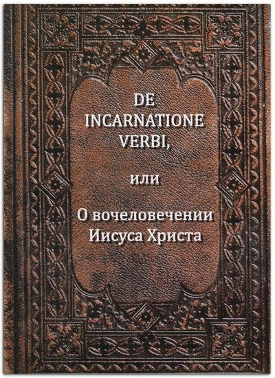 Книга De Incarnatione Verbi, или О вочеловечении Иисуса Христа. Автор Бёме Я.