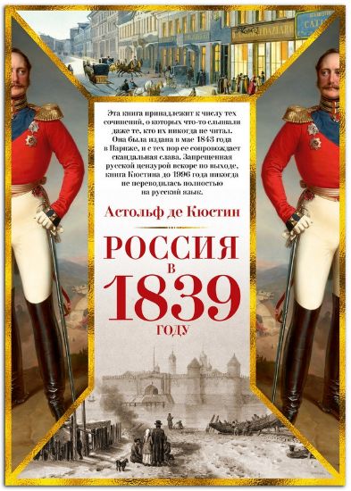 Книга Россия в 1839 году. Автор Кюстин А. де
