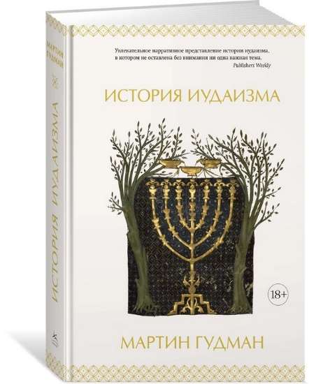 Книга История иудаизма. Автор Гудман М.