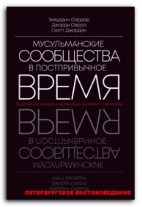 Книга Мусульманские сообщества в постпривычное время. Автор Сардар З., Серра Дж., Джордан С.