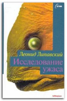 Книга Исследование ужаса. Автор Липавский