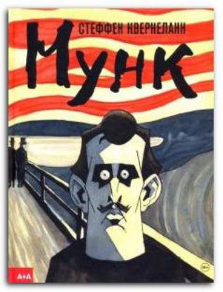 Комикс Мунк. Автор Квернеланн