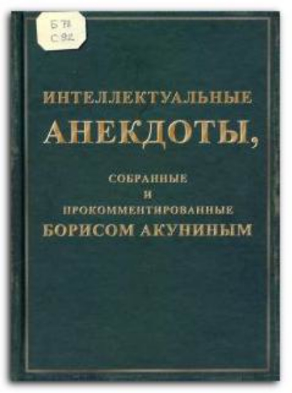 Книга Интеллектуальные анекдоты, собранные и прокомментированные Борисом Акуниным. Автор Акунин Б.
