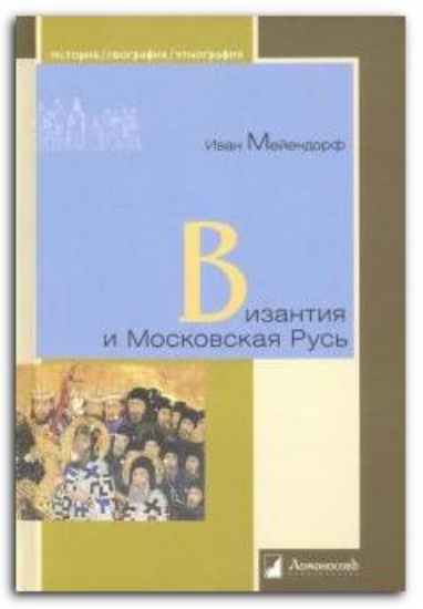 Книга Византия и Московская Русь. Автор Мейендорф И.