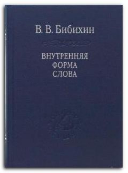 Книга Внутренняя форма слова. Автор Бибихин В.В.
