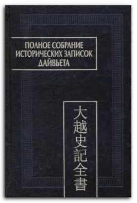Книга Полное собрание исторических записок Дайвьета. В 8-ми томах. Том 7. Основные анналы. Главы XVI-XVII. Издательство Наука - Восточная литература