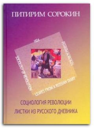 Книга Социология революции. Листки из русского дневника. Автор Сорокин П.А.