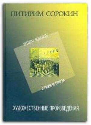 Книга Художественные произведения. Стихи и проза 1907-1923. Автор Сорокин П.А.