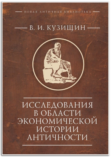 Книга Исследования в области экономической истории античности. Автор Кузищин В.