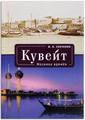 Книга Кувейт. Мозаика времен. Автор Сенченко И.