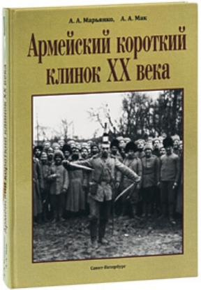 Книга Армейский короткий клинок XX века (подарочное издание). Автор Марьянов А.А.