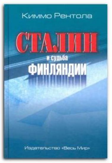 Зображення Книга Сталин и судьба Финляндии | Рентола К.
