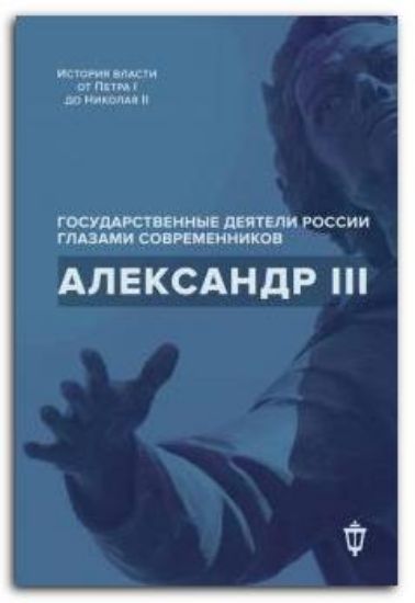 Книга Александр III. Издательство Пушкинский фонд